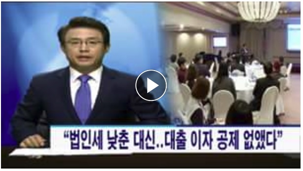 SBS 보도 <법인세 낮춘 대신 대출 이자 공제 없앤다>