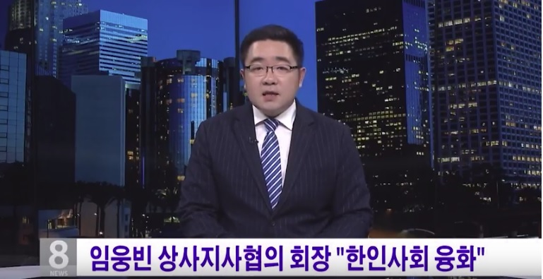 임웅빈 상사지사협의 회장 “한인사회 융화”