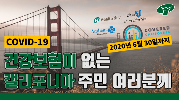 커버드캘리포니아 가입 허용기간 연장!