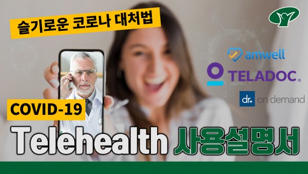 [Kita 4.28 news] Telehealth! 집에서 진료받고 약도 처방받는 방법