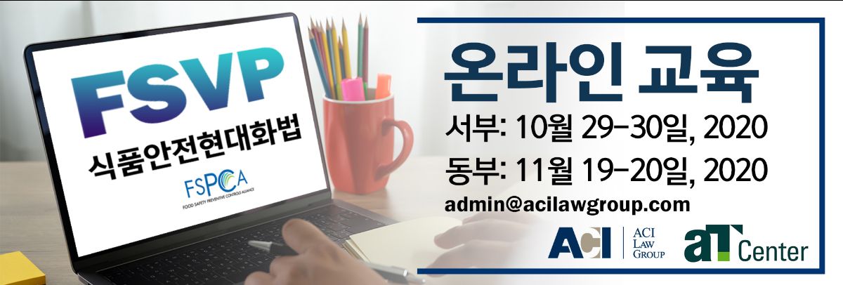 [ACI] 식품안전현대화법 FSVP 자격증 온라인 과정 안내
