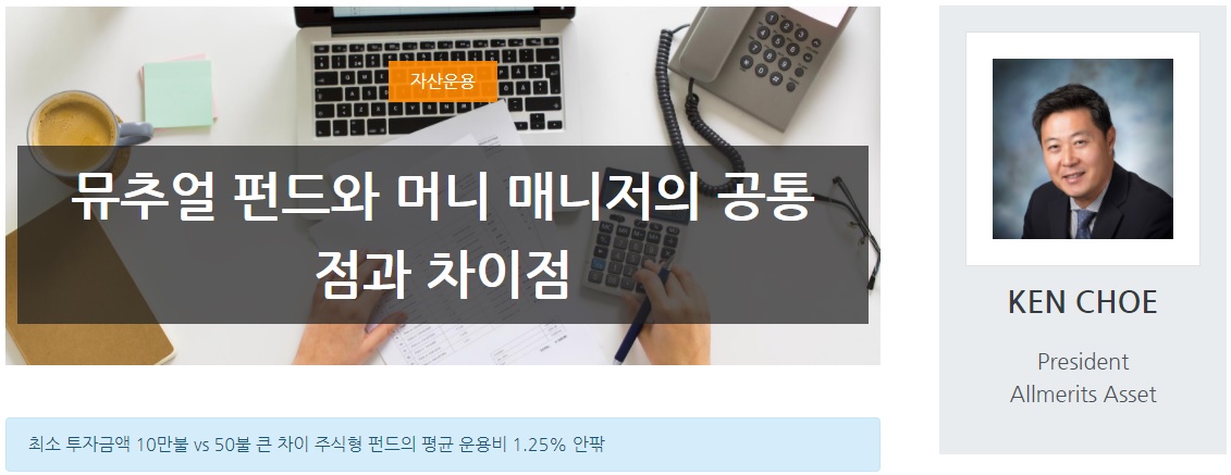 뮤추얼 펀드와 머니 매니저의 공통점과 차이점