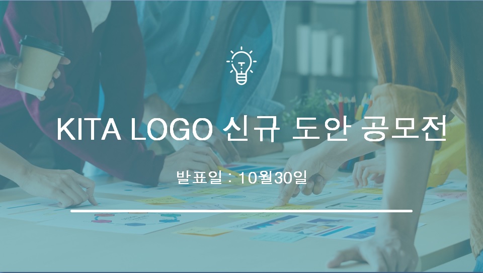 KITA 신규로고 1차 투표에 참가하여 주시기 바랍니다 (10월19일까지 회신요망)