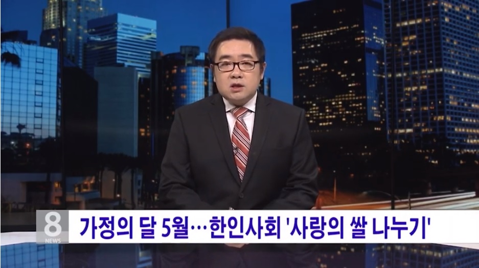 가정의 달 5월 한인사회 ‘사랑의 쌀 나누기’