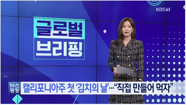 김치를 캘리포니아 명물로…첫 김치의 날 / KBS 2021.11.24.