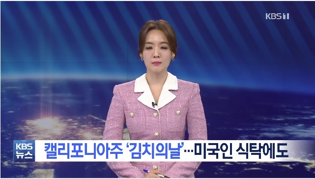 김치를 캘리포니아 명물로…첫 김치의 날 / KBS 2021.11.23.
