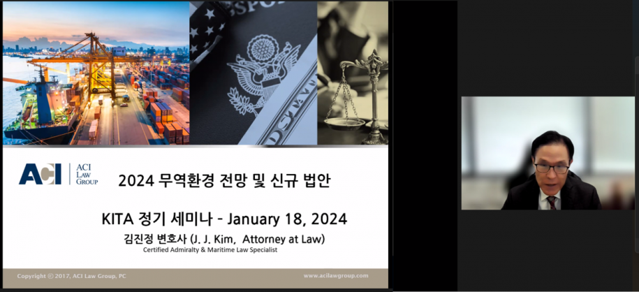 KITA 1월 세미나 – 2024 년 미국 무역 및 규제 환경 세미나